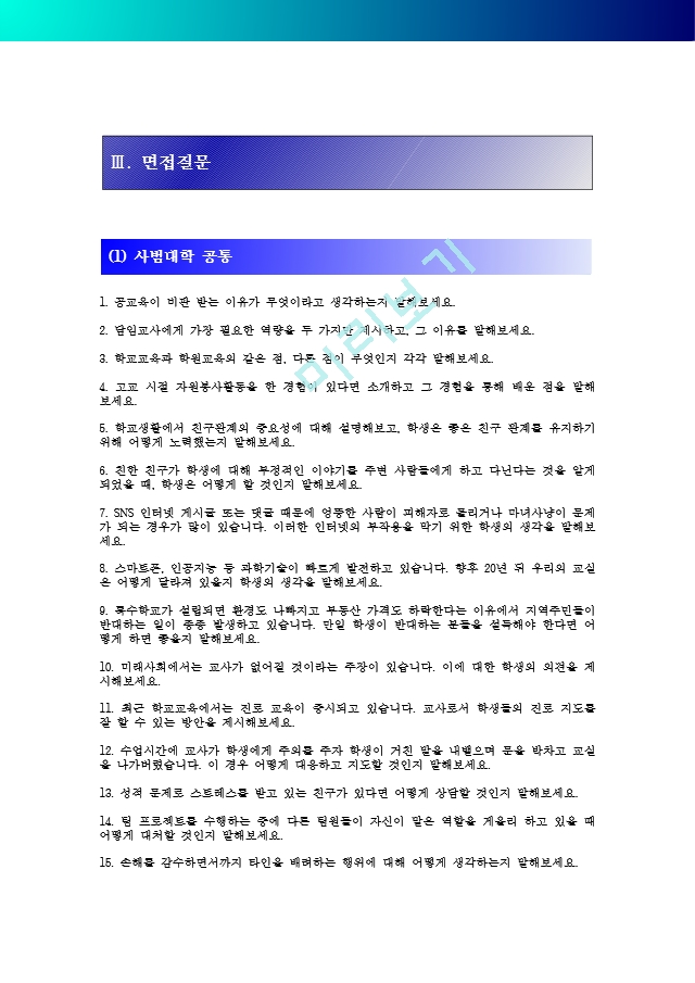 [공주대 합격면접] 공주대 면접질문 총정리_공주대학교 면접 기출문제 총정리_면접 문항 예시 총정리_면접정보(수시, 정시, 편입).hwp